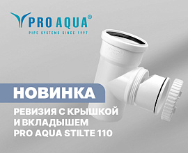 Новинка: ревизия с крышкой и вкладышем PRO AQUA STILTE 110 для систем водоснабжения PRO AQUA